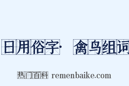 日用俗字·禽鸟组词是什么意思的图片